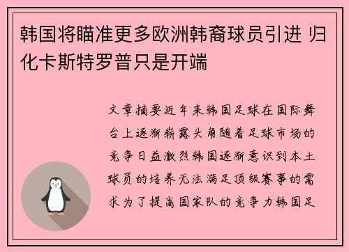 韩国将瞄准更多欧洲韩裔球员引进 归化卡斯特罗普只是开端