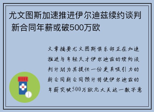 尤文图斯加速推进伊尔迪兹续约谈判 新合同年薪或破500万欧