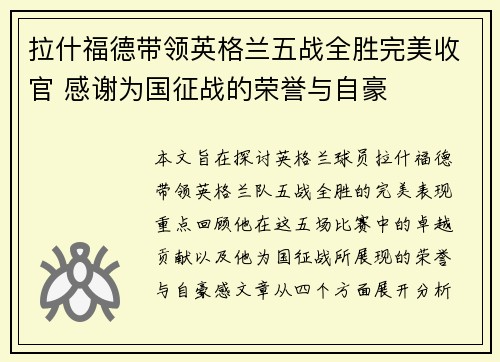 拉什福德带领英格兰五战全胜完美收官 感谢为国征战的荣誉与自豪