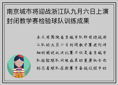 南京城市将迎战浙江队九月六日上演封闭教学赛检验球队训练成果