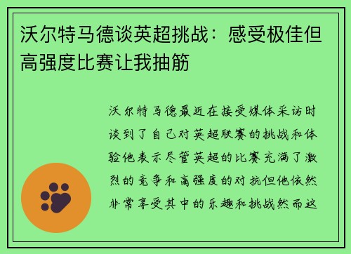 沃尔特马德谈英超挑战：感受极佳但高强度比赛让我抽筋