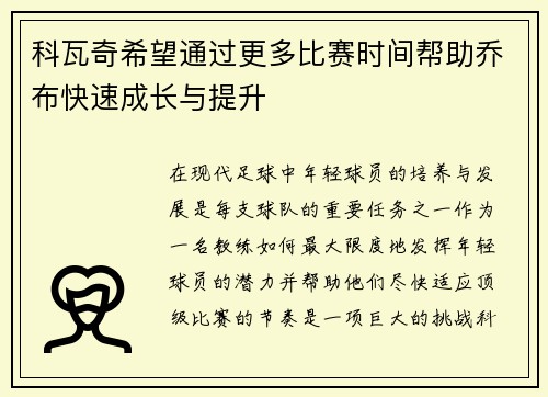 科瓦奇希望通过更多比赛时间帮助乔布快速成长与提升