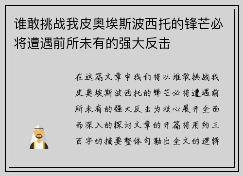 谁敢挑战我皮奥埃斯波西托的锋芒必将遭遇前所未有的强大反击
