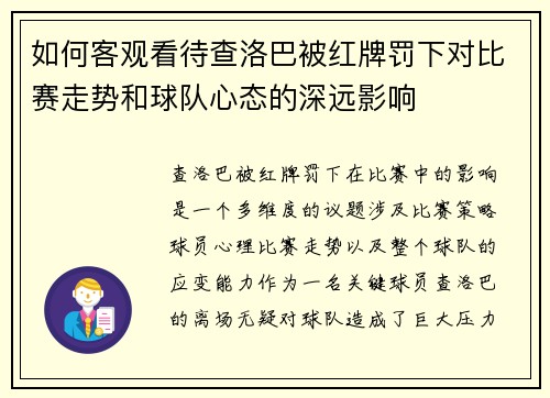 如何客观看待查洛巴被红牌罚下对比赛走势和球队心态的深远影响