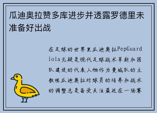 瓜迪奥拉赞多库进步并透露罗德里未准备好出战