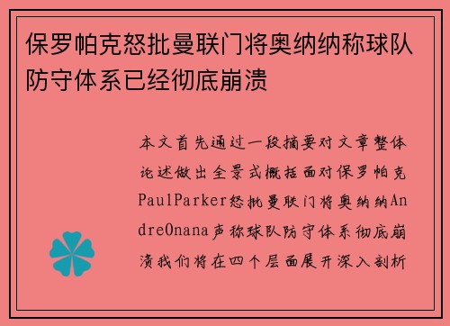 保罗帕克怒批曼联门将奥纳纳称球队防守体系已经彻底崩溃