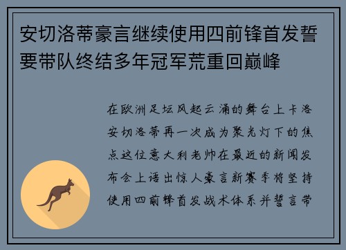 安切洛蒂豪言继续使用四前锋首发誓要带队终结多年冠军荒重回巅峰