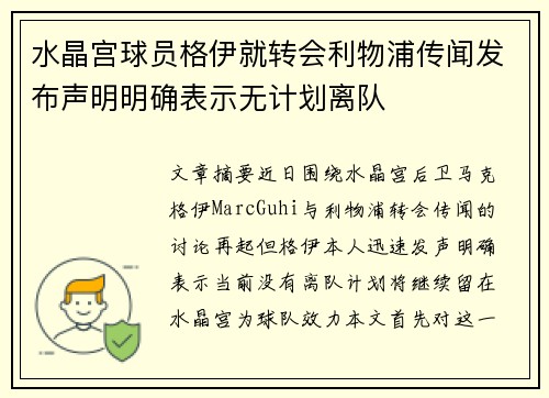 水晶宫球员格伊就转会利物浦传闻发布声明明确表示无计划离队