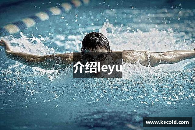 介绍leyu